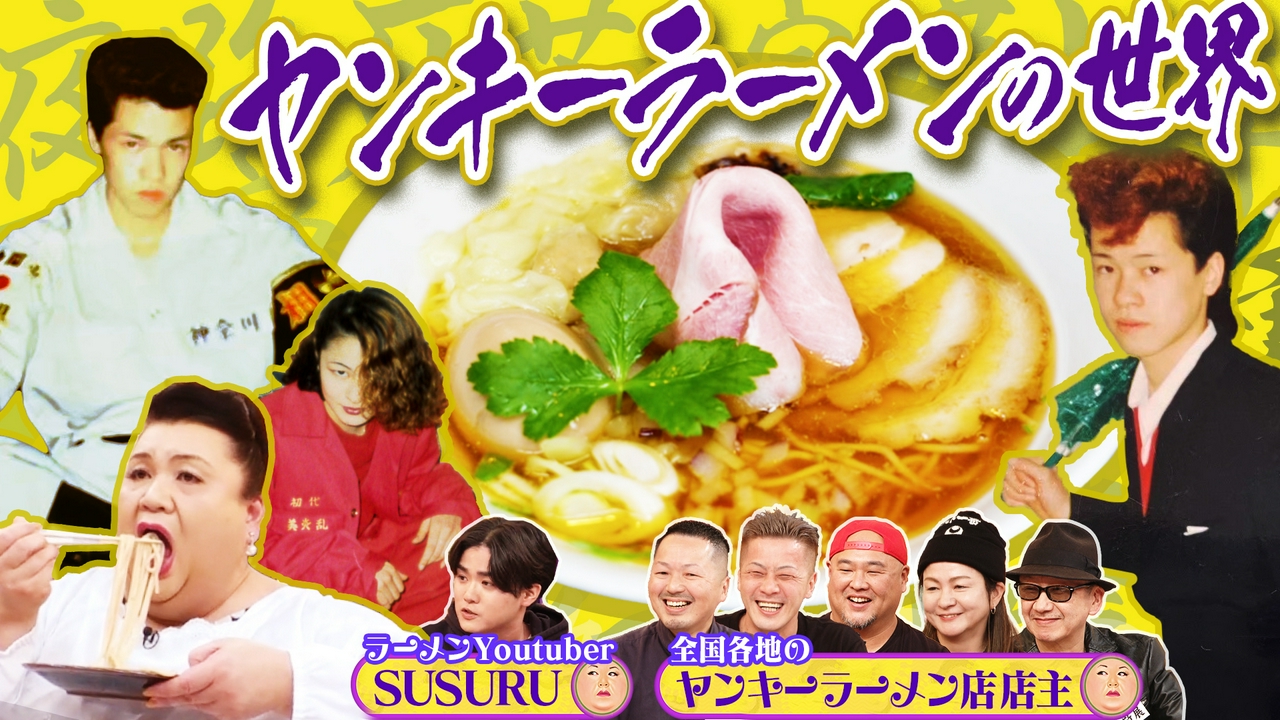 「ヤンキーラーメンの世界」