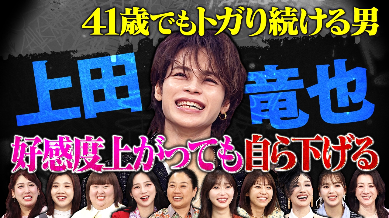 上田竜也…41歳の今でもトガりまくり疑惑検証