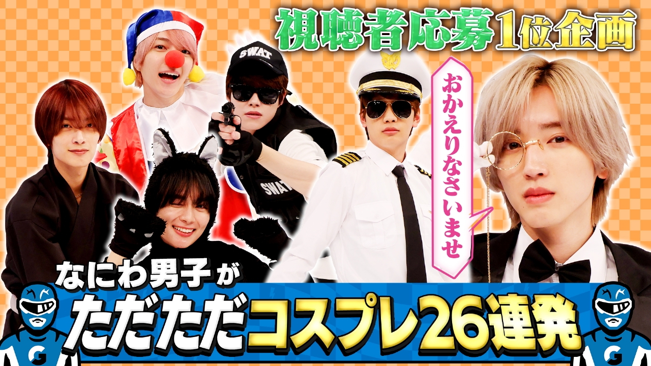 執事！カフェ店員！ただただコスプレ！ファン希望企画第3弾！