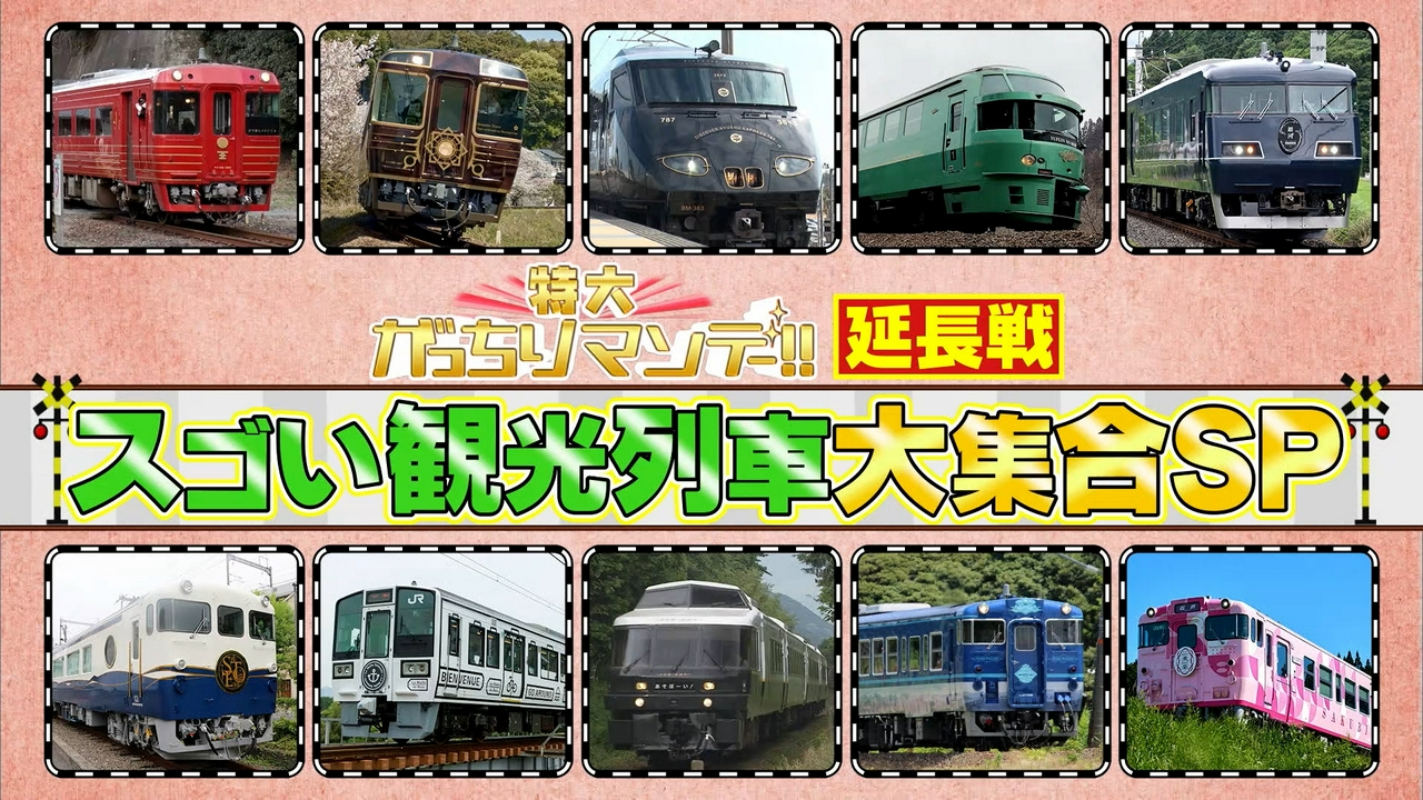 JR7社SP延長戦！四国＆九州の満席観光列車！