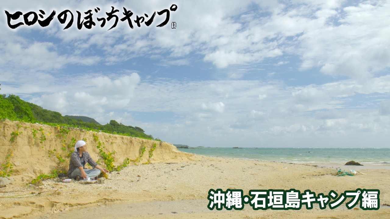 沖縄・石垣島キャンプ編