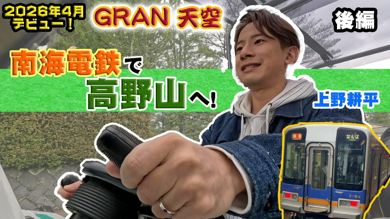 #214　南海電鉄「GRAN 天空」で行く 高野山を巡る旅 後編／ゲスト：上野耕平