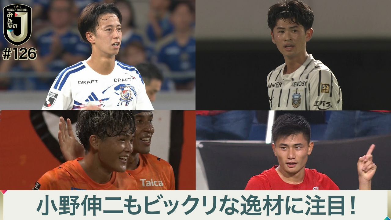 #126 小野伸二もビックリな逸材に注目！