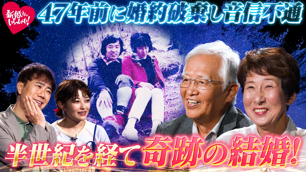 "日本一の星空"が見られる長野県阿智村で出張収録！まさに奇跡。婚約破棄から47年の時を経て再会・結婚した70代の新婚さん。