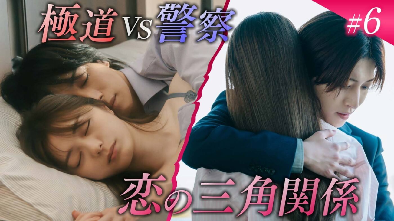 第6話「明かされる極道の秘密...」《ドラマイズム》