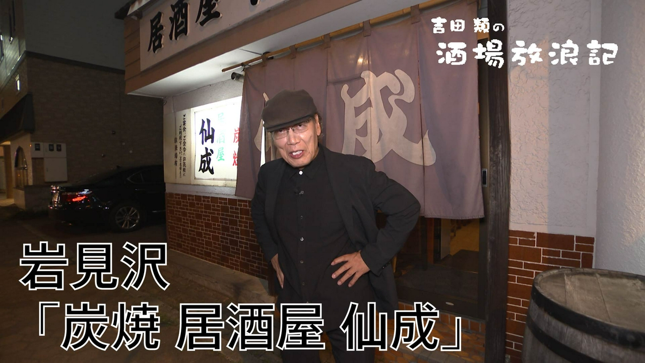 岩見沢「炭焼 居酒屋 仙成」