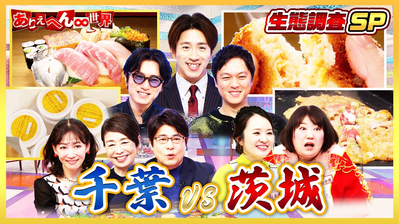 千葉VS茨城！大バトル！（秘）生態調査スペシャル