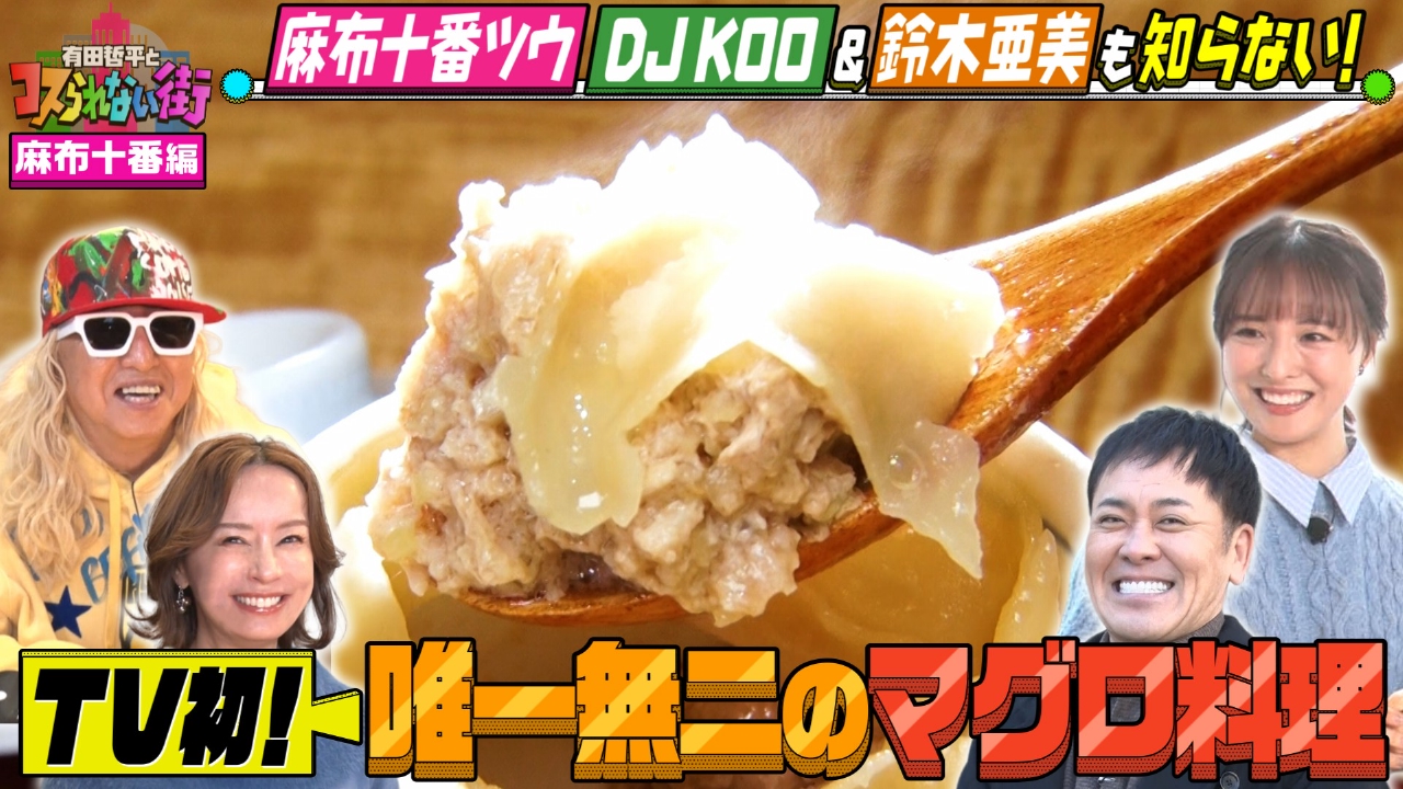 麻布十番編④★DJ KOO＆鈴木亜美が案内！TV初！唯一無二の絶品マグロ小籠包＆昭和・平成のJ-POP名曲バー