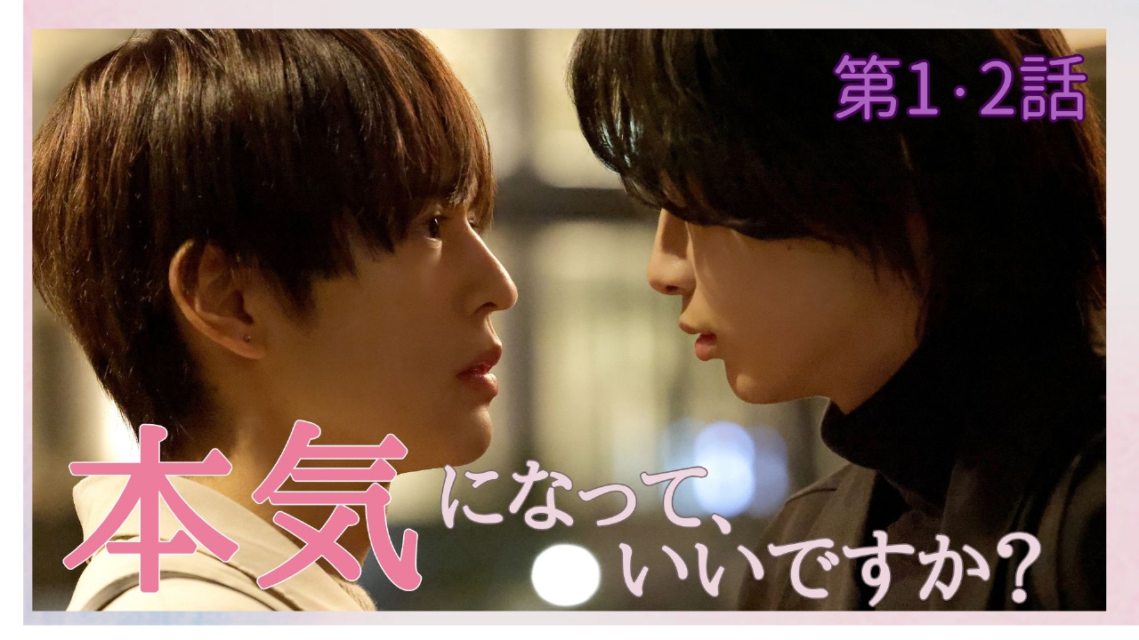 第1～2話 ＜地上波版＞『俺、本気になっていいですか？』／ピアスの意味を上書きさせて