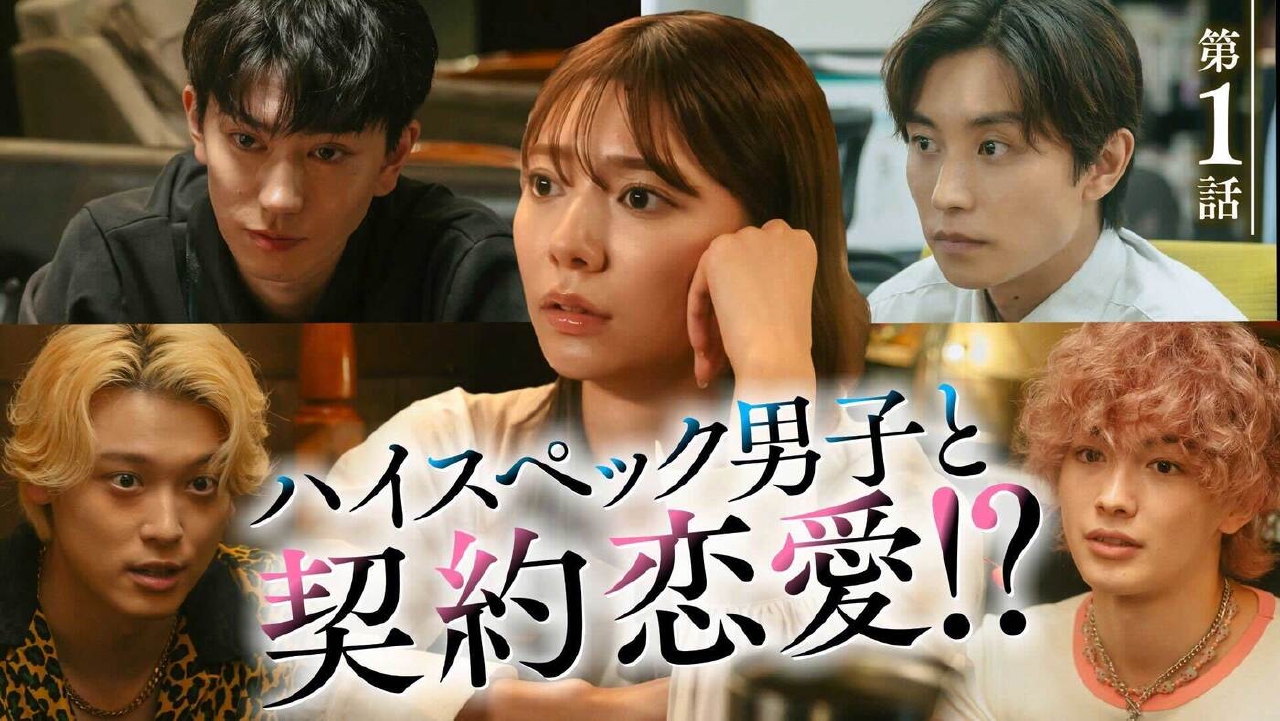 第１話「“楽しい恋”をするための契約スタート」《ドラマフィル》