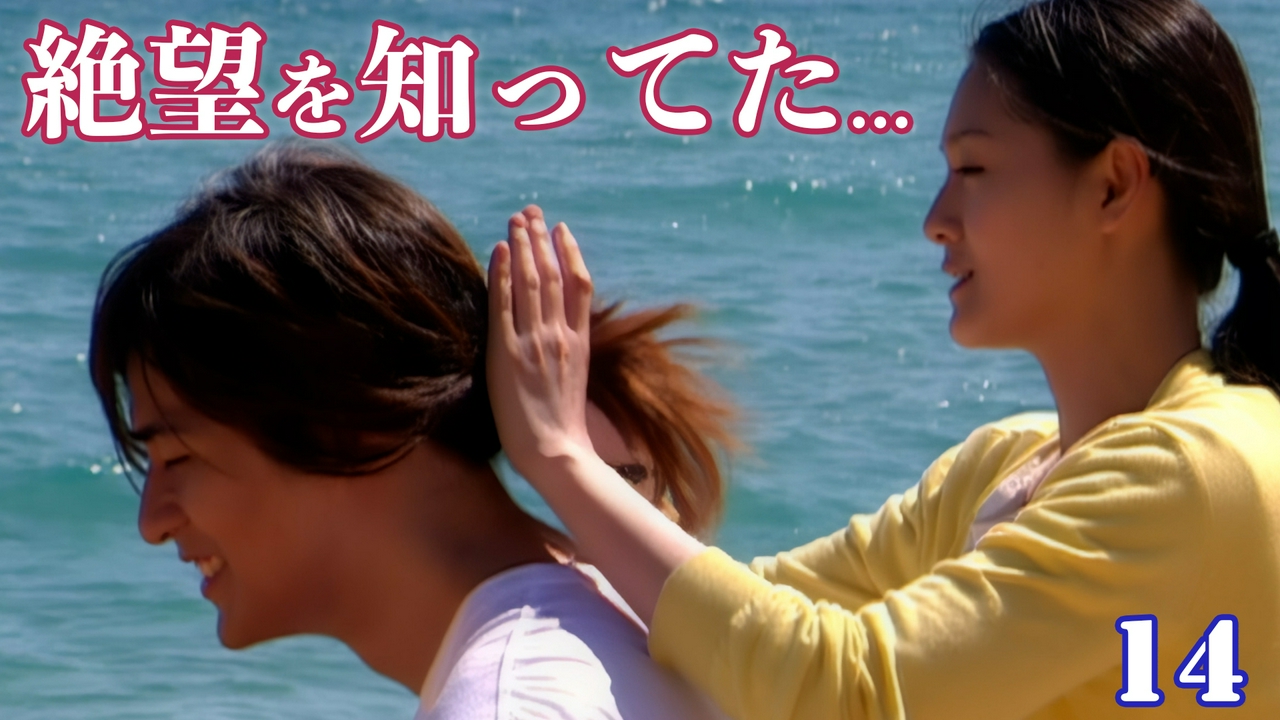 第14話　砂の城