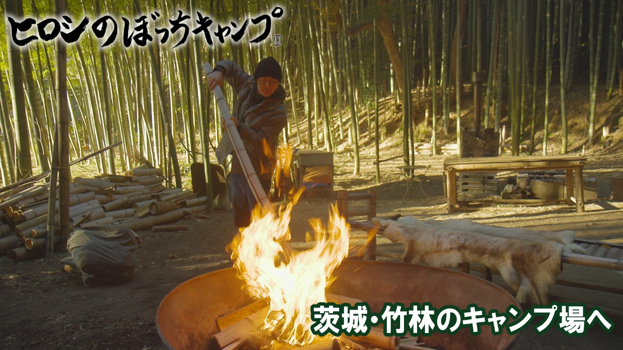 #283 シーズン１２ 茨城・竹林のキャンプ場へ
