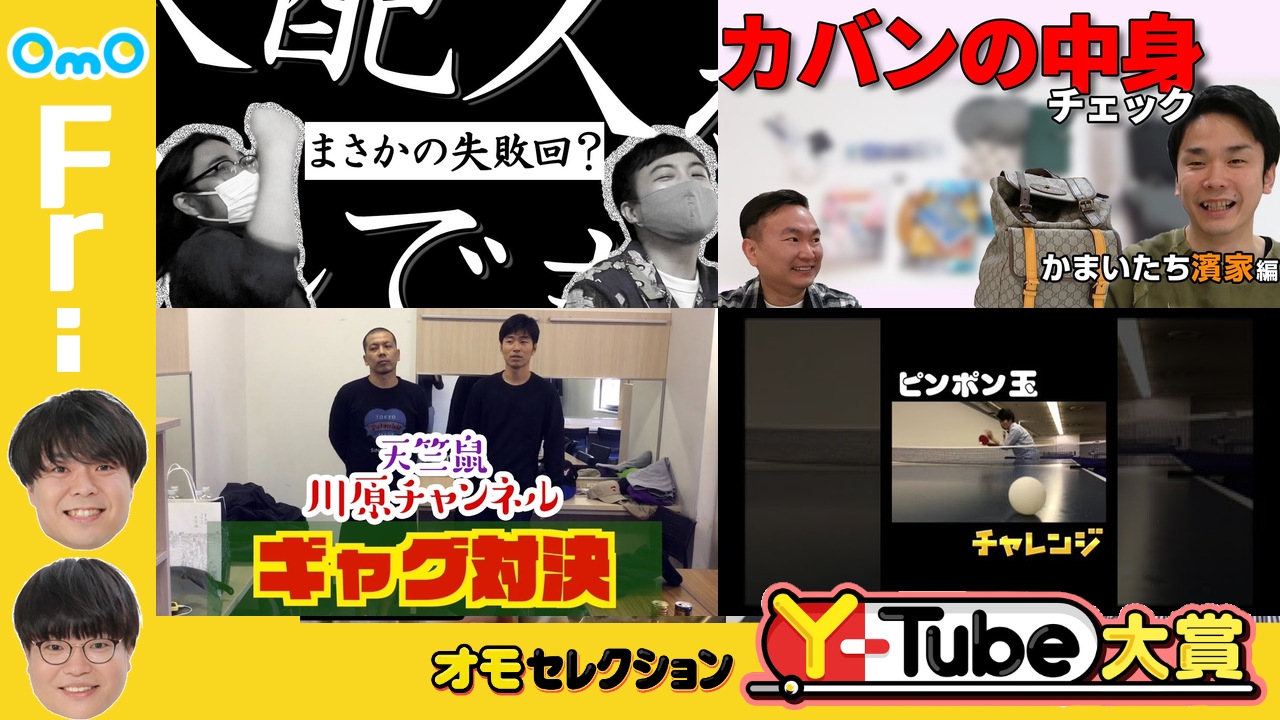 OmOセレクション Y-tube大賞  Friday #5