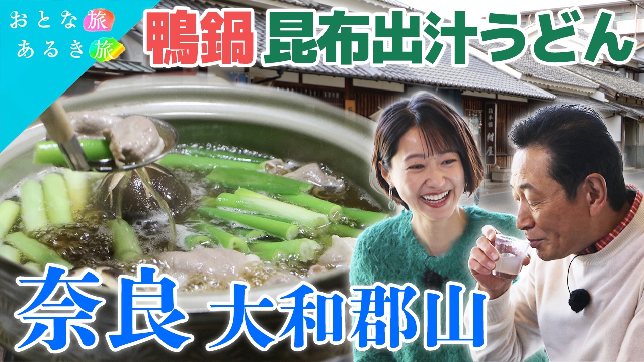 豊臣秀吉＆秀長が愛した奈良・大和郡山　歴史深い街の美味いもん！