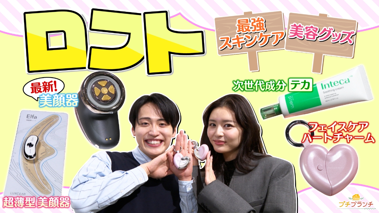 ロフトの最新スキンケア＆美容グッズを大特集★