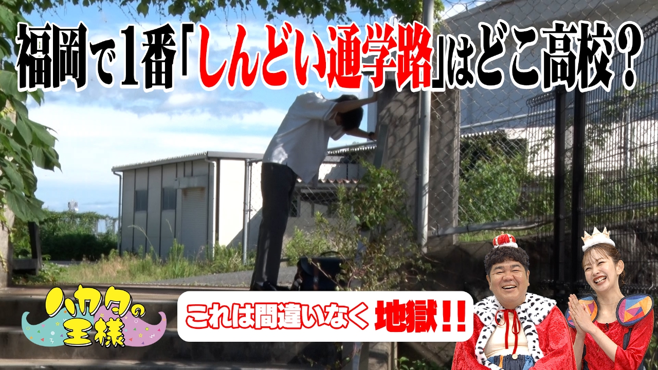 しんどい通学路選手権