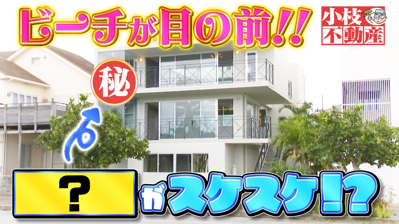 目の前は沖縄の海！豪華でビューティな３階建ての物件が登場