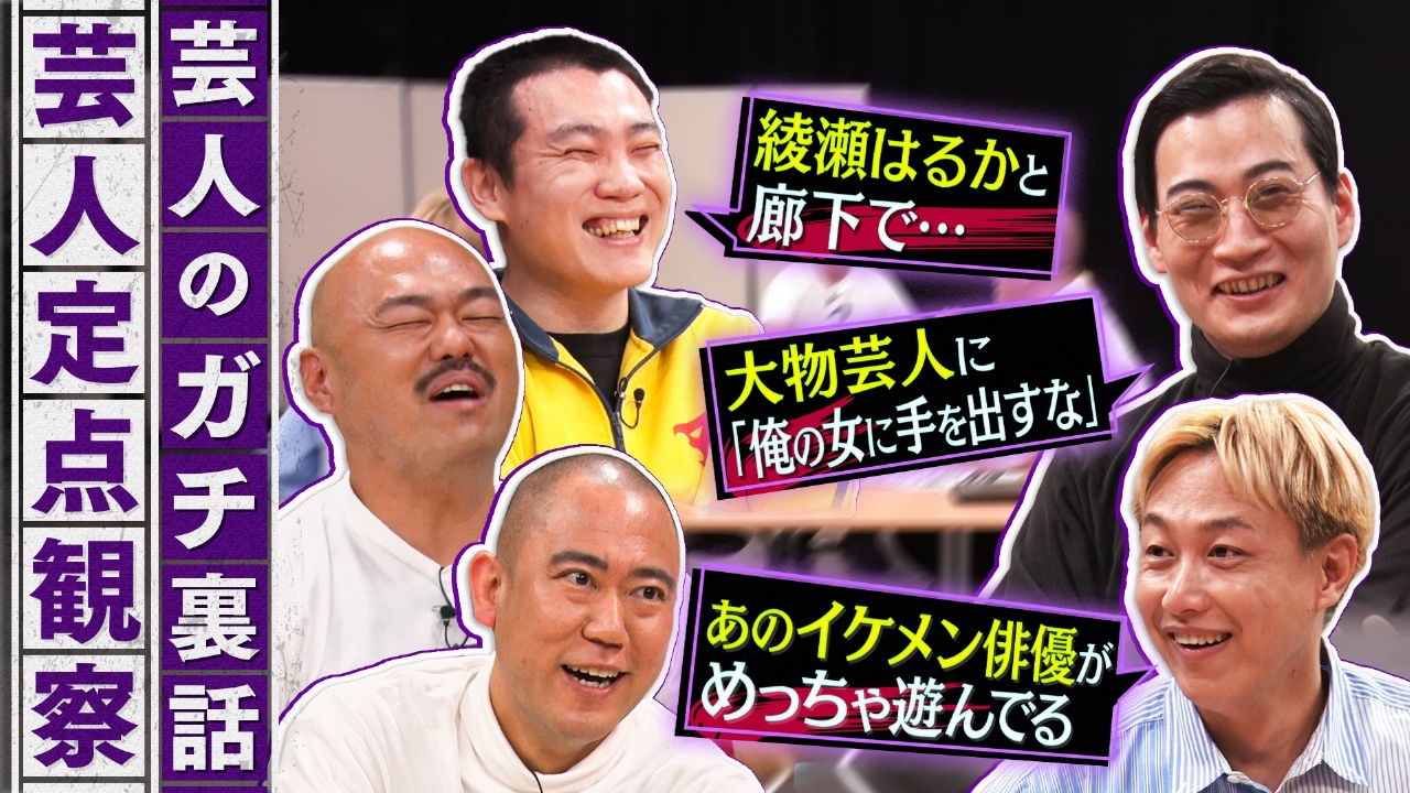 芸人のガチ裏話！普段聞けない話をこっそり定点観察！芸能界の裏話がもりだくさん！