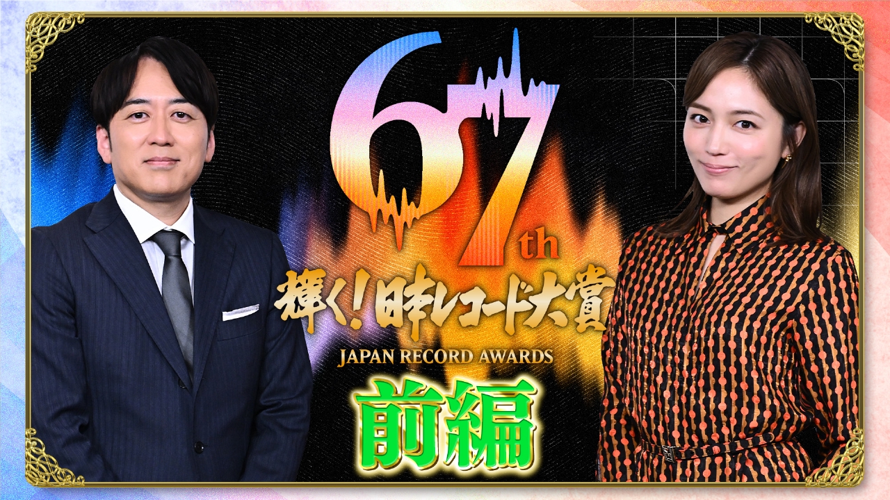 第67回 輝く！日本レコード大賞【前編】