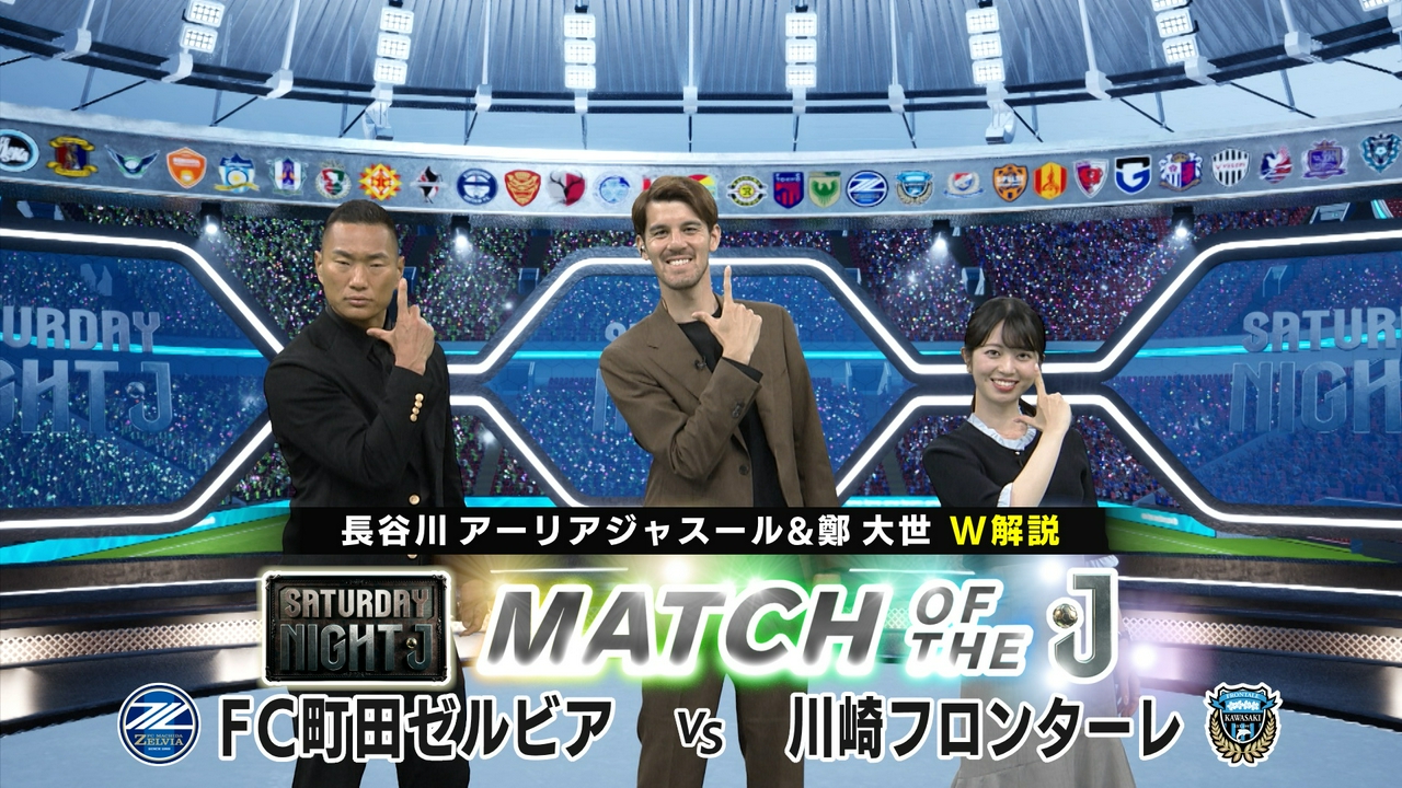 ＦＣ町田ゼルビアｖｓ川崎フロンターレ 長谷川アーリアジャスール＆鄭大世 W解説！