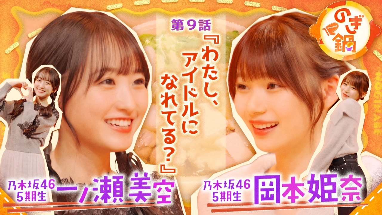 一ノ瀬美空×岡本姫奈 第9話『わたし、アイドルになれてる？』