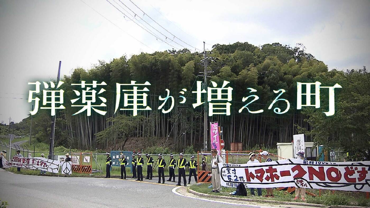 弾薬庫が増える町