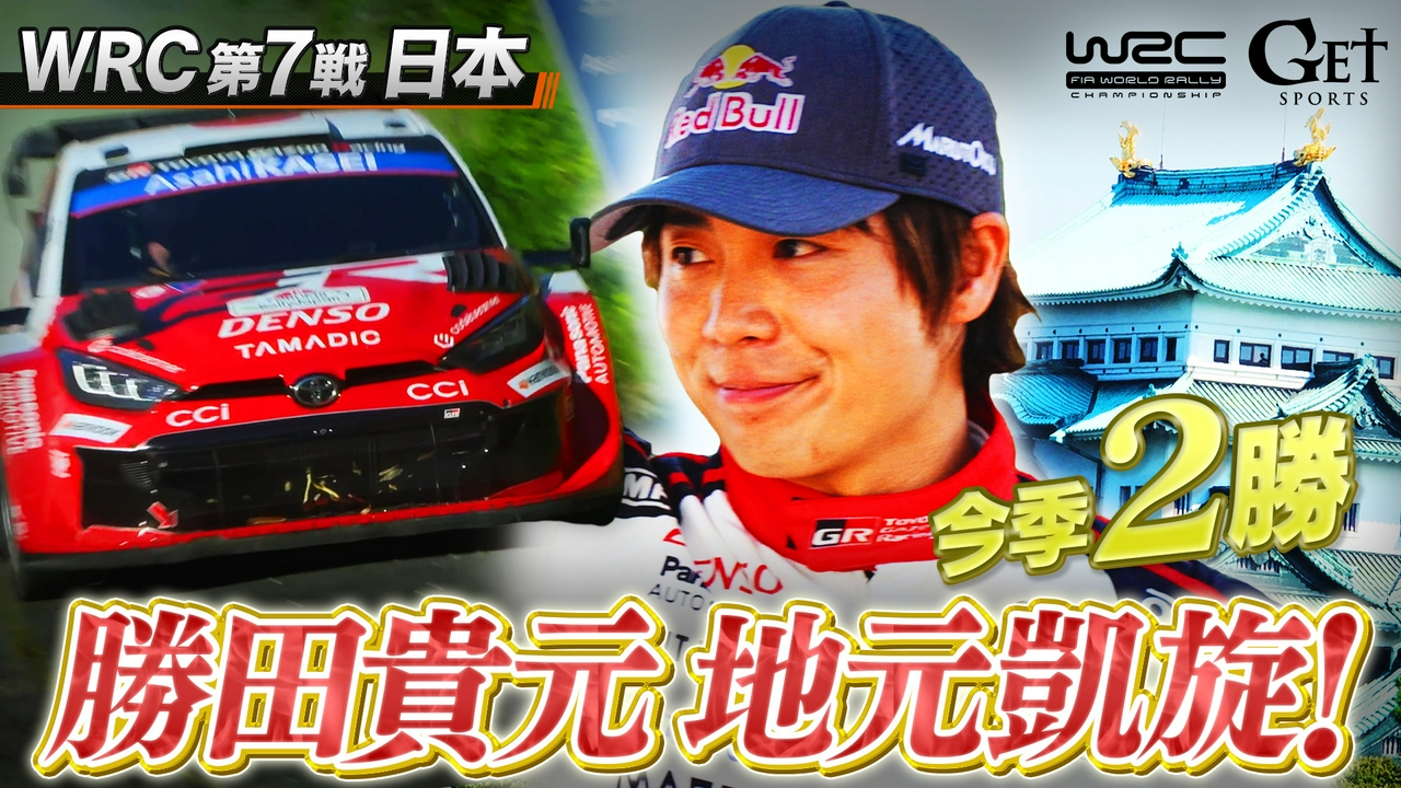 世界ラリー　第7戦・ラリージャパン　～今年日本人初の2大会優勝を成し遂げている勝田貴元　母国で悲願の優勝なるか～