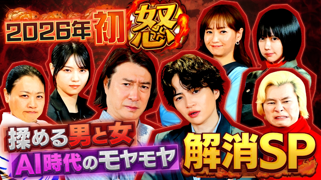 2026年初怒り！モメる男と女＆AI時代のモヤモヤ徹底的に解消SP
