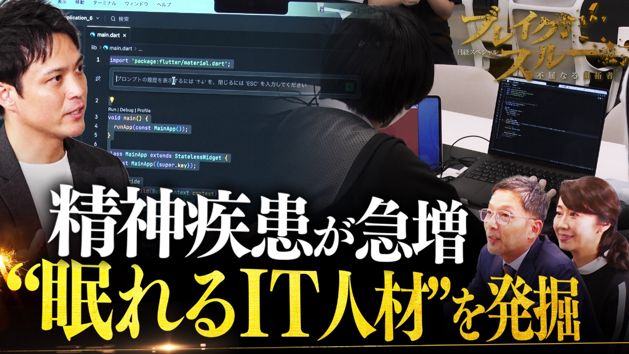 精神疾患が急増…“眠れるIT人材”発掘で人手不足のデジタル業務を救う