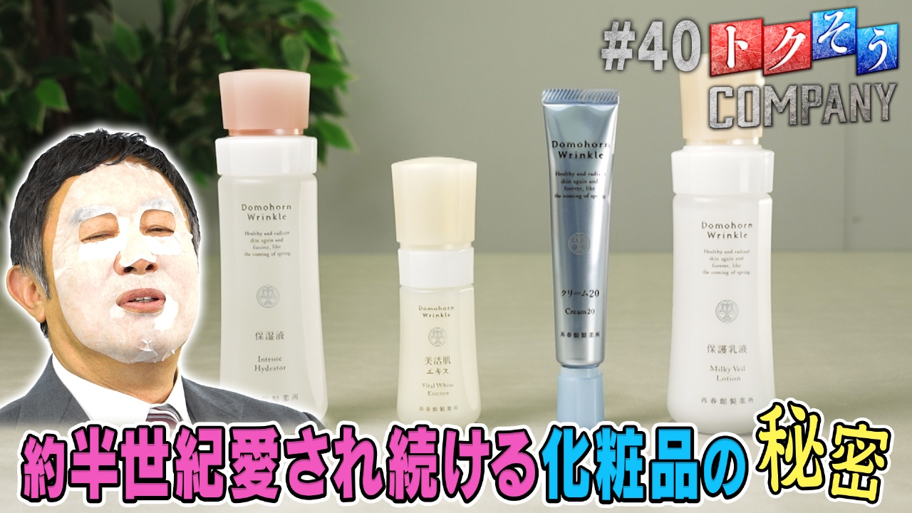 【出演：内藤剛志】約半世紀愛され続ける“ドモホルンリンクル”！その美の秘訣をトクそうせよ！