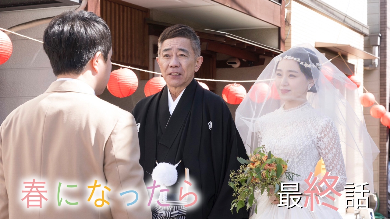 #11 人生最大のサプライズ！父娘、旅立ちの時