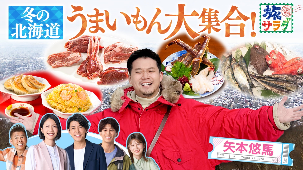 マラケシュの美しいラグジュアリーホテルにステイ！矢本悠馬は冬の札幌を楽しみ尽くす！