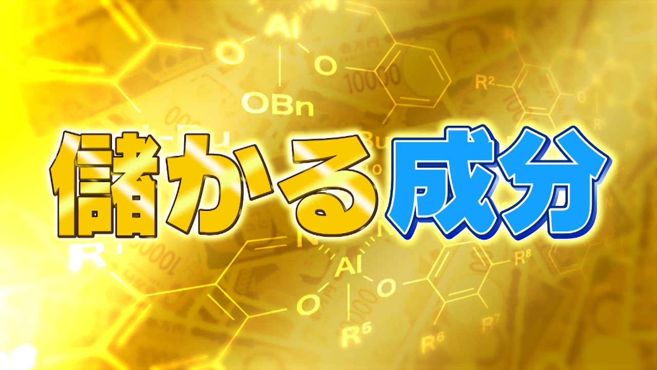 儲かる成分