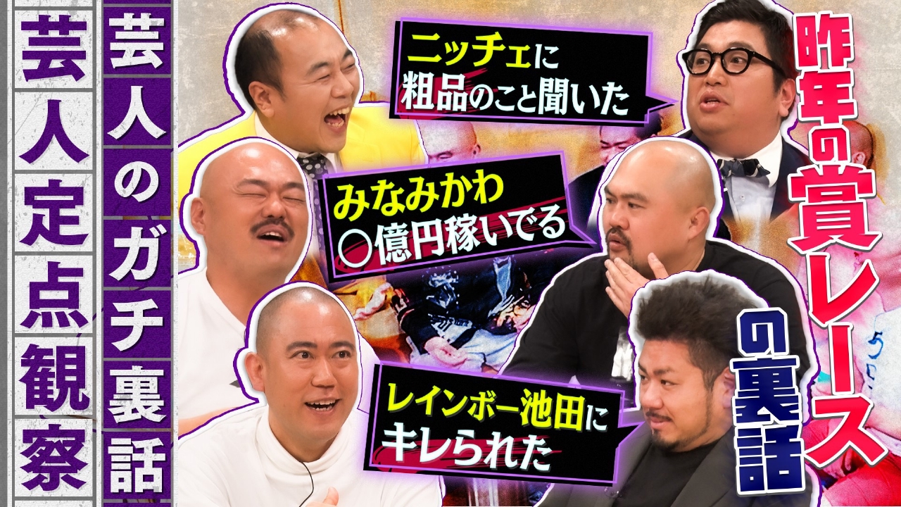 芸人のガチ裏話！普段聞けない話をこっそり定点観察！