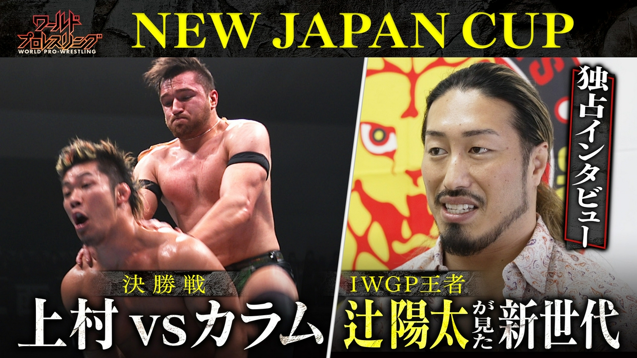 春の頂点へ！NJC決勝＆辻陽太独占激白