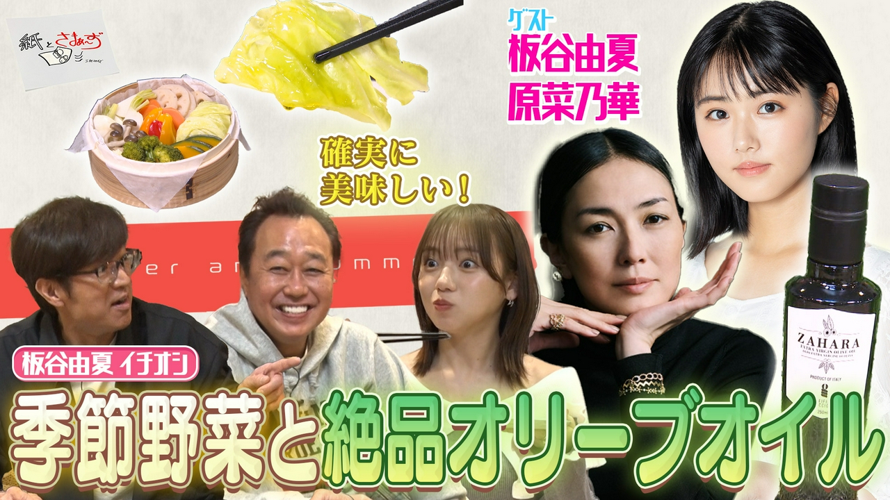 ゲストは板谷由夏・原菜乃華！のアンケート（紙）！（後編）