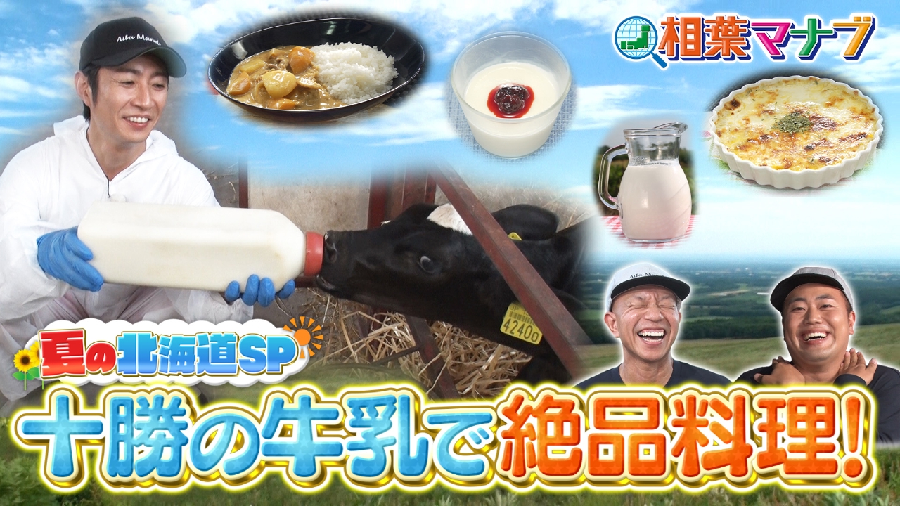 3週連続！夏の北海道SP！～北海道の牛乳～＆そうめん-1グランプリ
