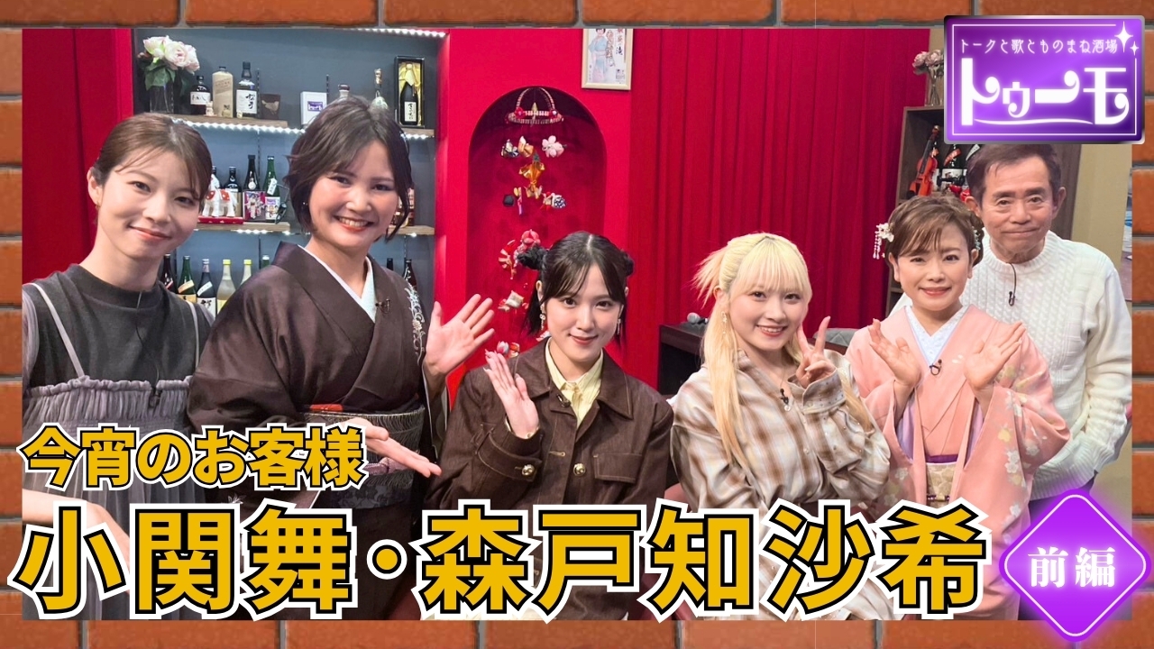 今宵のお客様：小関舞･森戸知沙希【前編】