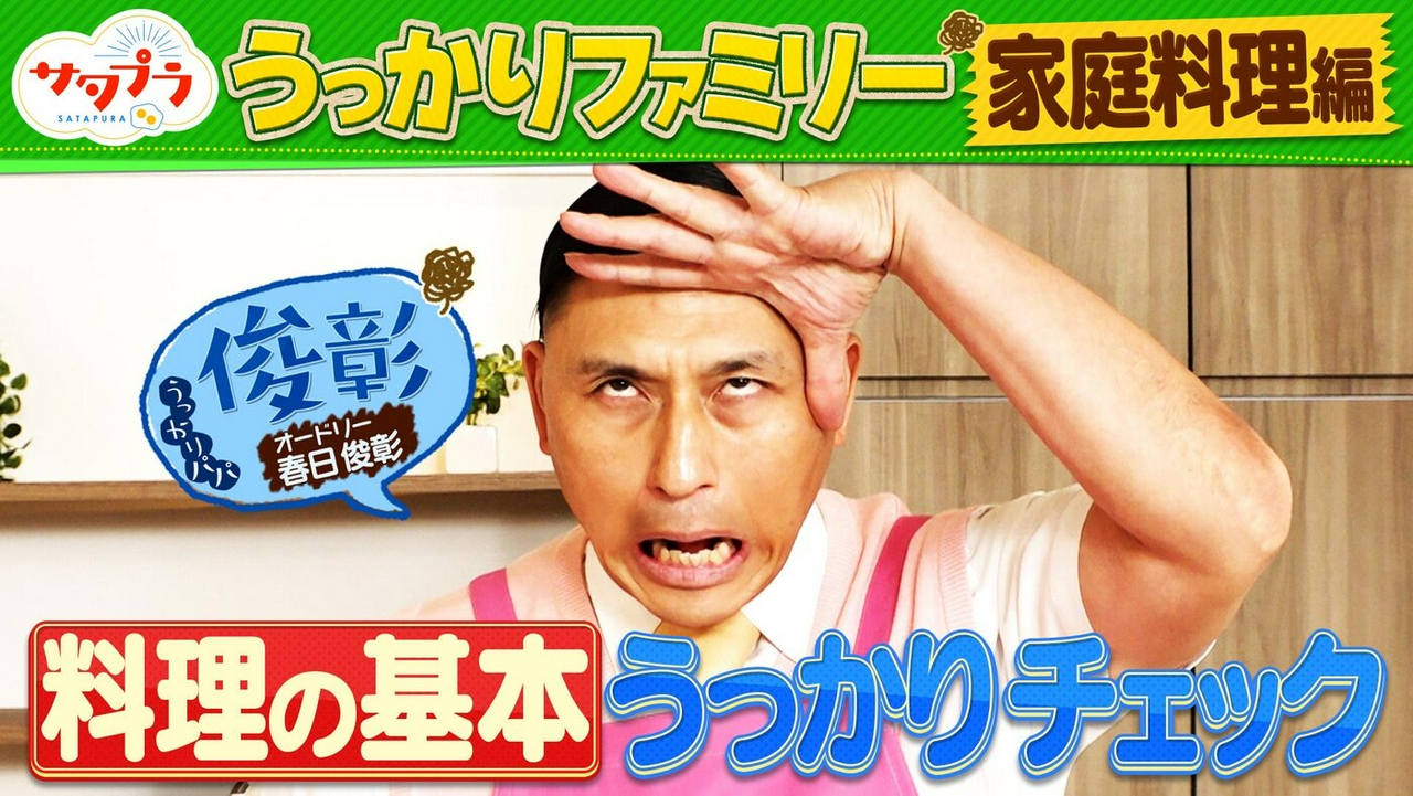 【後編】進化にプロ衝撃！『冷凍ピザ』ランキング！映画「君のクイズ」コラボSP！中村倫也＆神木隆之介がクイズ出題！オードリー春日が街で料理の基本を抜き打ちチェック！（＃564）