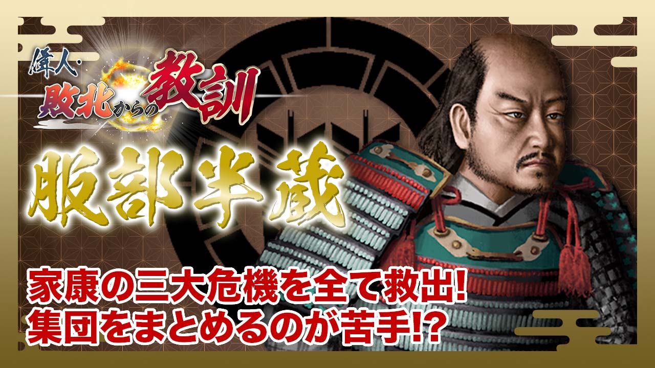 第125回「服部半蔵・伊賀者を率いた徳川家臣と息子の悲劇」