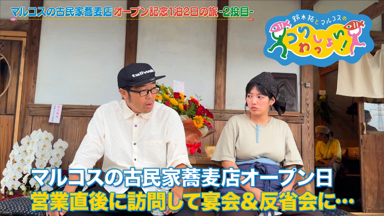 #138 マルコスのそば店「そばのみみ」祝開店！その２