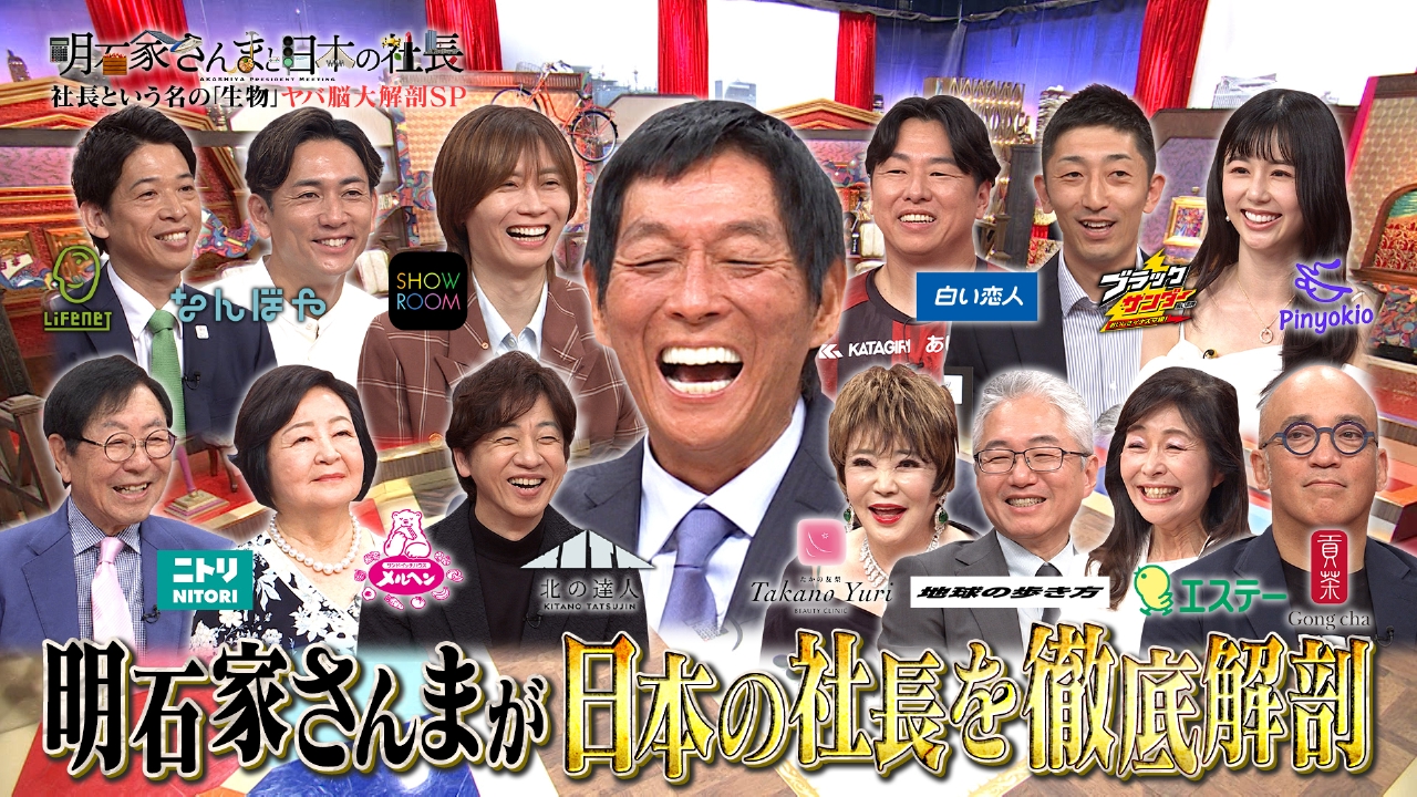 有名企業の社長が集結！さんまがその生態を暴く