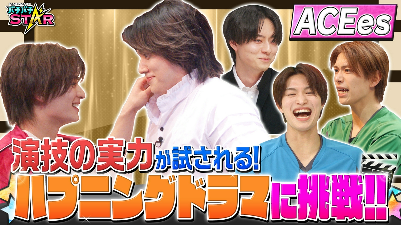 どんなハプニングにも耐えぬき演じ切れるのは誰だ!?