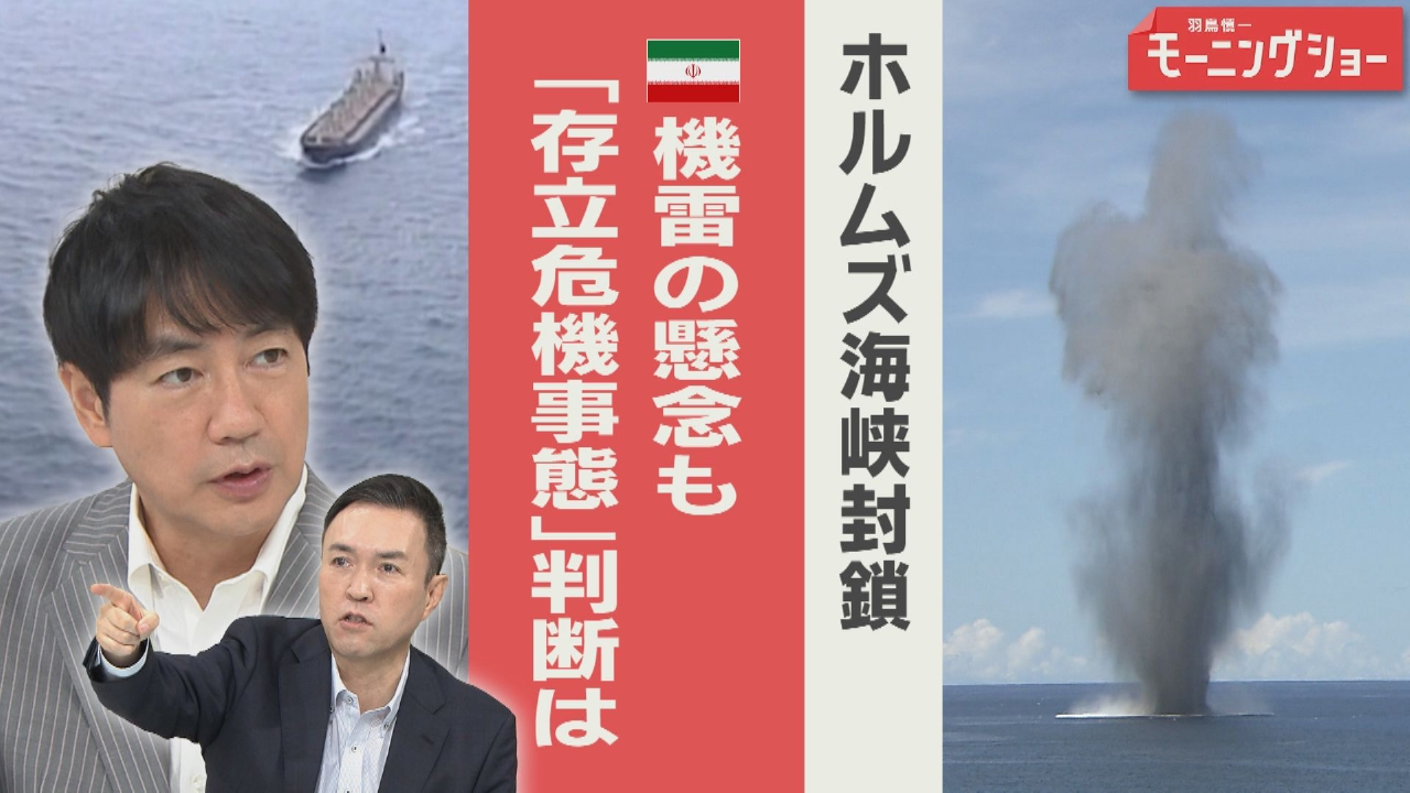 ホルムズ海峡“封鎖” 機雷懸念も 「存立危機事態」判断は