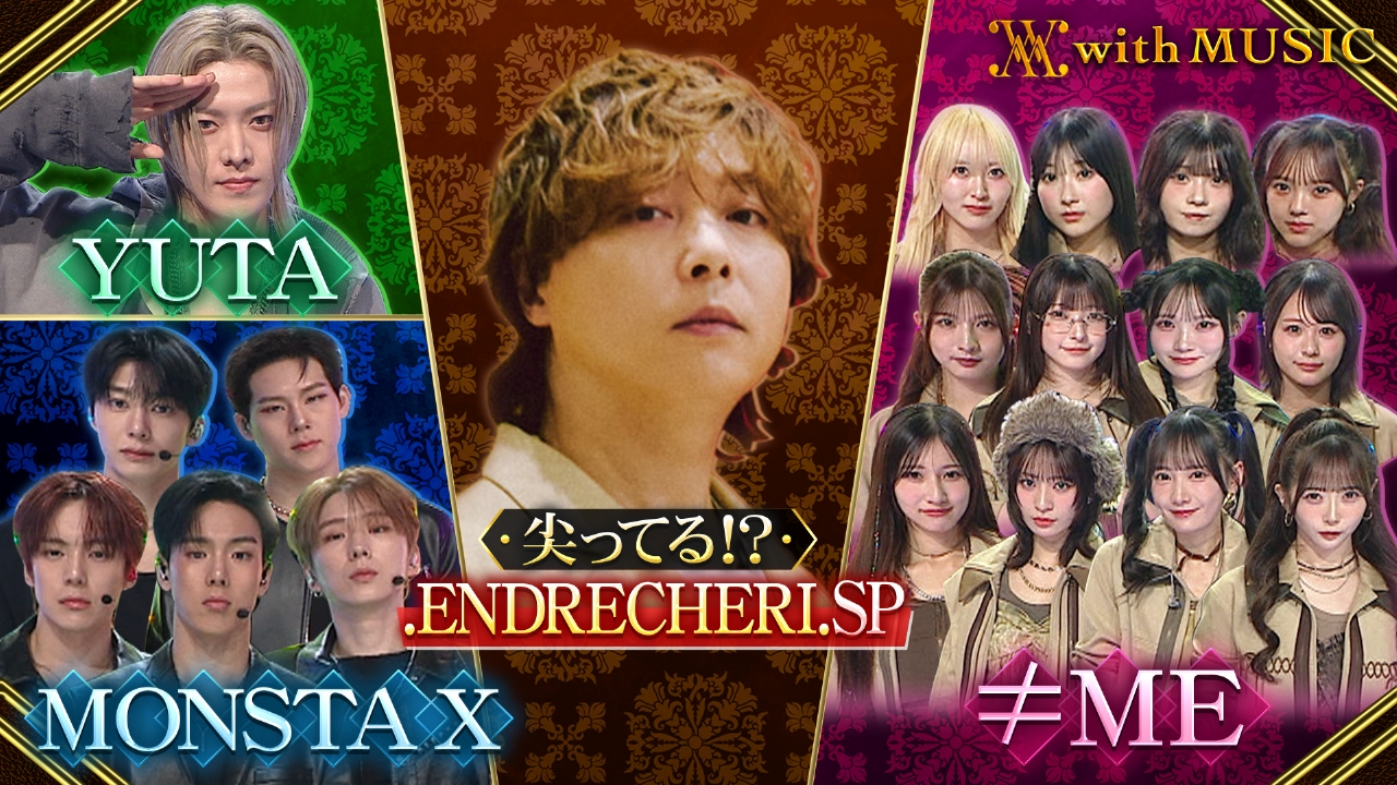 .ENDRECHERI.が初登場！アーティスト名に秘められた想いを語る。さらに代表曲『ソメイヨシノ』と自分らしい自分を生きようという想いの込められた『MYND』の2曲を披露！インスタグラムフォロワー数日本人男性アーティスト1位のNCT 127のYUTAが初パフォーマンス！指原莉乃プロデュース≠MEは自身最大のヒット曲『排他的ファイター』、昨年デビュー10周年のMONSTA Xは『Do What I Want』を披露！