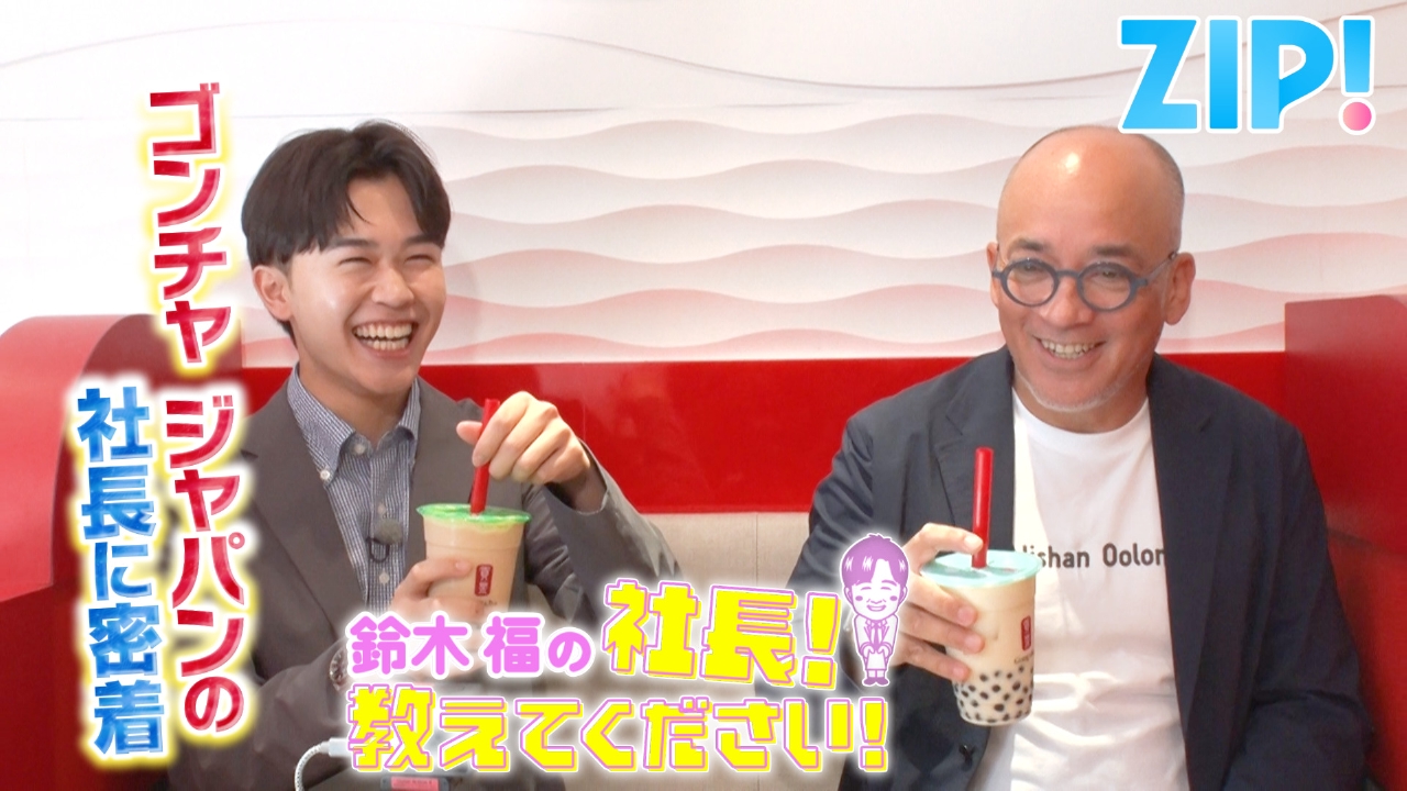 鈴木福の社長！教えてください【ZIP!】