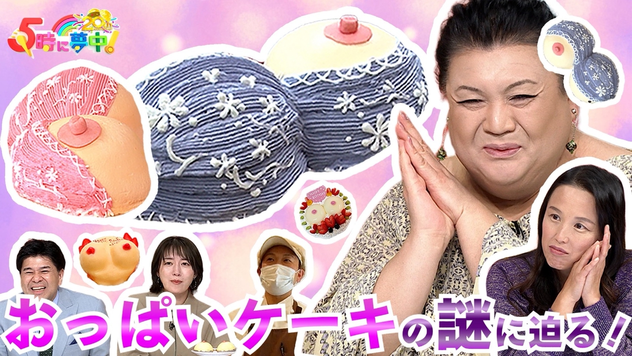 月曜はマツコ＆若林▼おっぱいケーキにまつわる謎を調査！