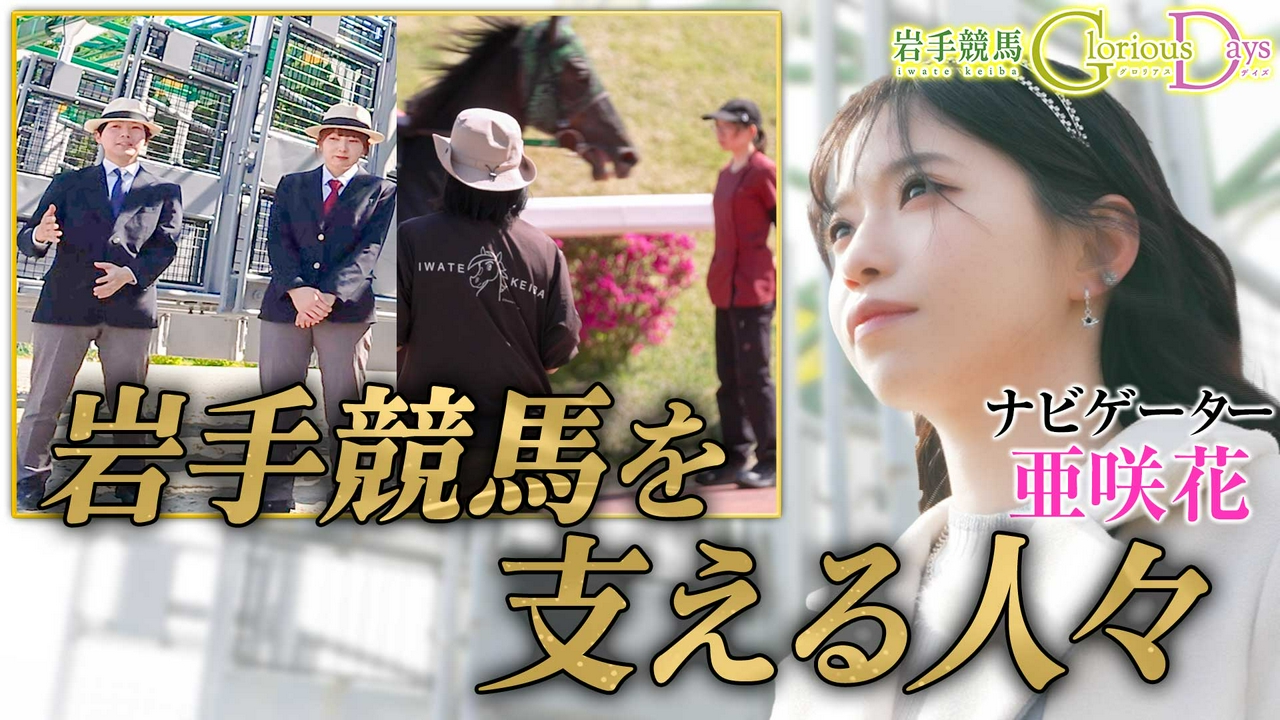 第43回「発走委員＆獣医師」