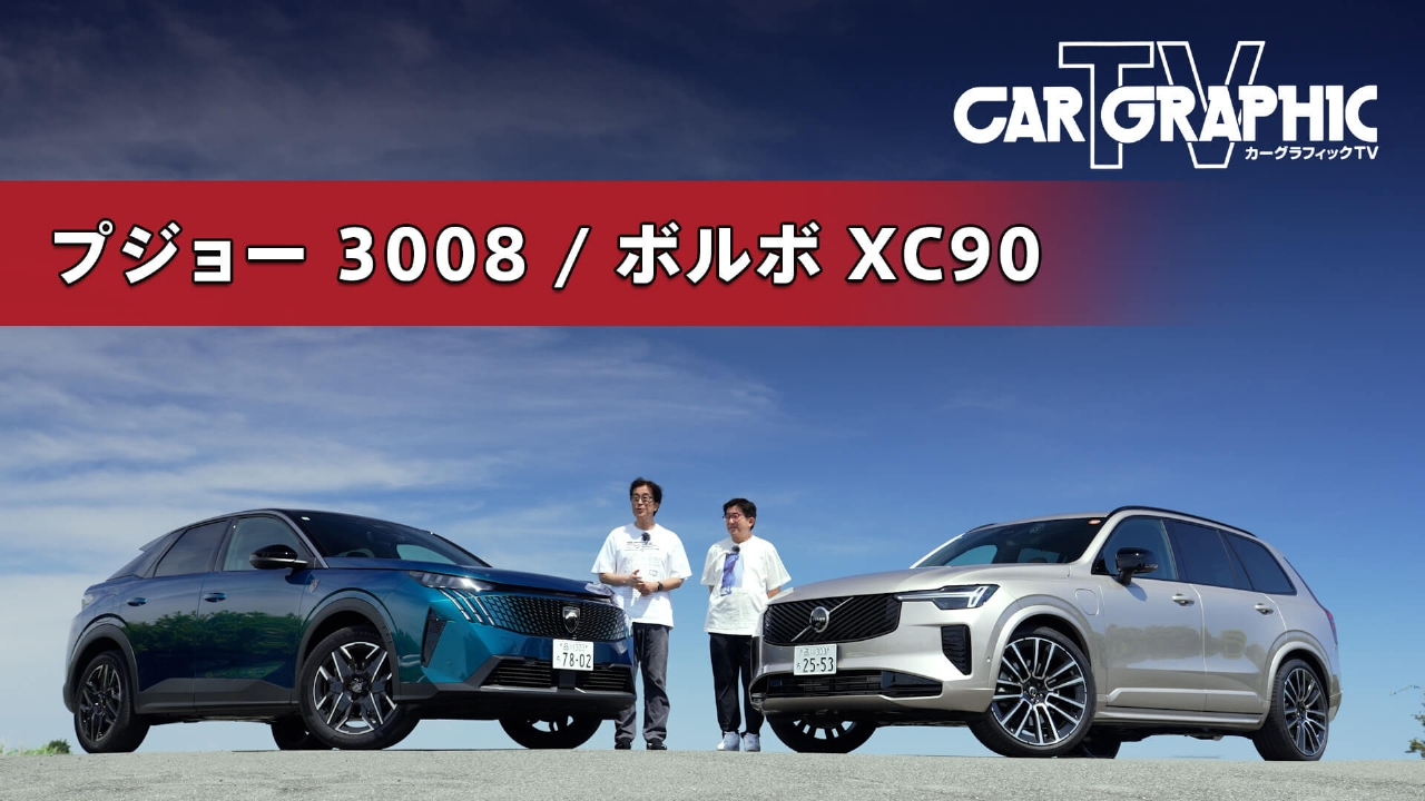 プレミアム最新欧州SUVの魅力に迫る 新PF採用プジョー3008とボルボXC90