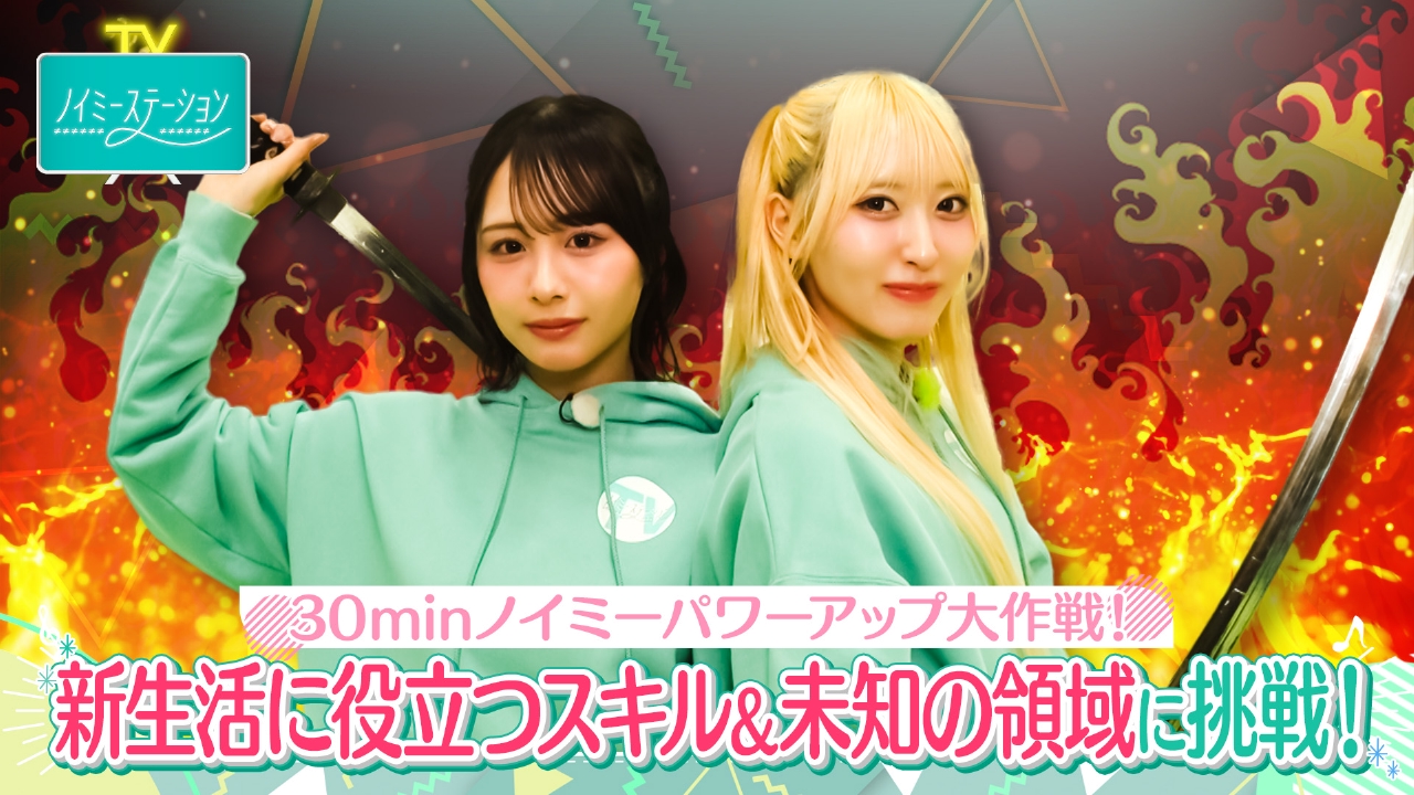 【門出の季節に！尾木＆川中子の３０ミニッツ！ノイミーパワーアップ大作戦】
